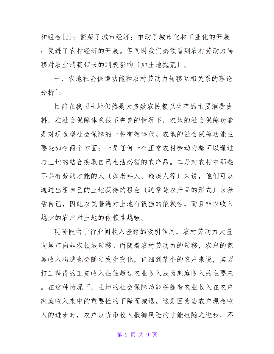 农地社会保障功能与农村劳动力转移关系的实证论文.doc_第2页