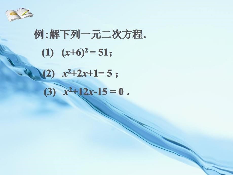 新北师大版九年级数学上2.2用配方法求解一元二次方程1ppt课件_第5页