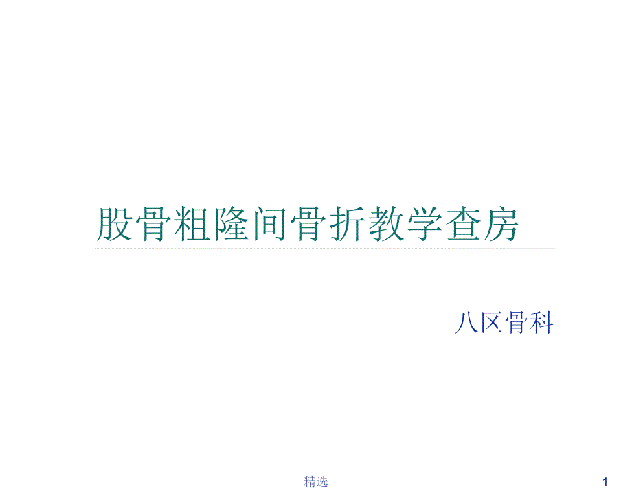 股骨粗隆骨折_第1页