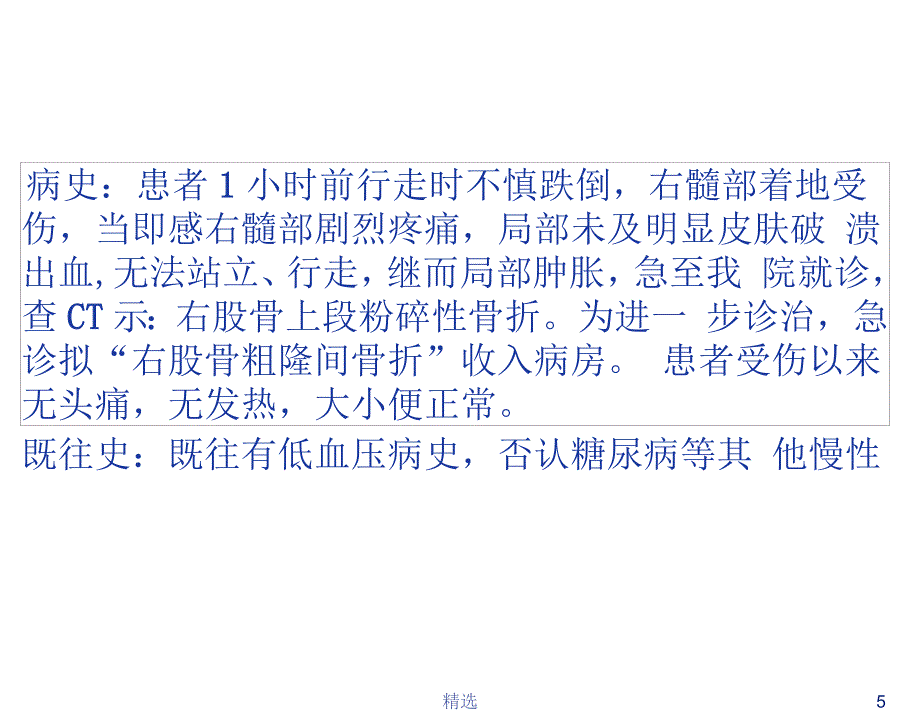 股骨粗隆骨折_第5页