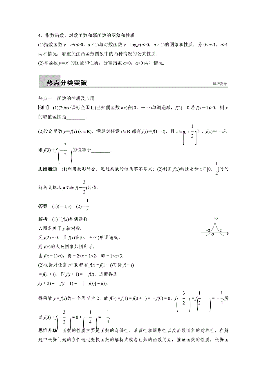 新编高考数学文科二轮训练【专题1】第1讲函数、基本初等函数的图象与性质含答案_第2页