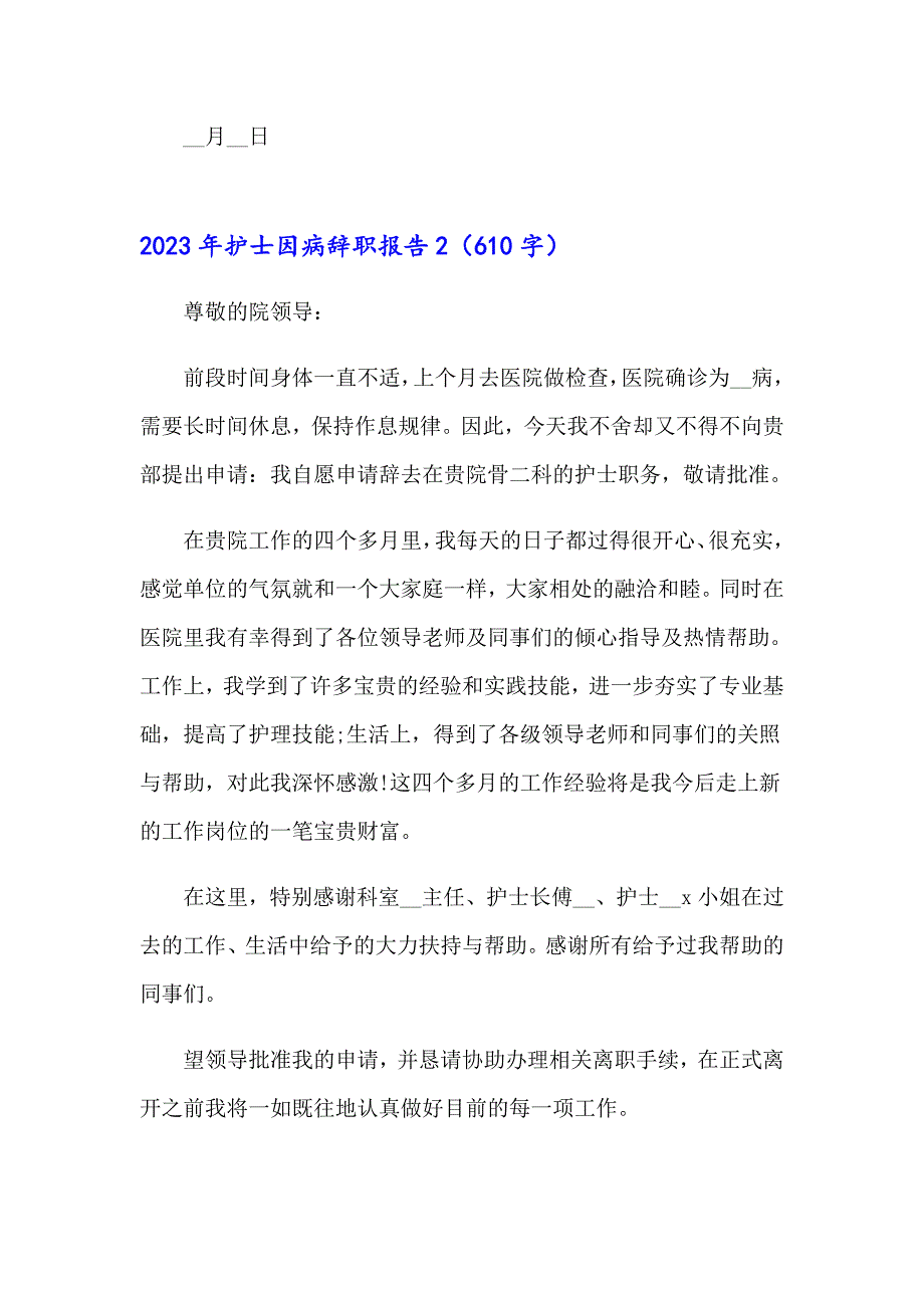 2023年护士因病辞职报告_第3页