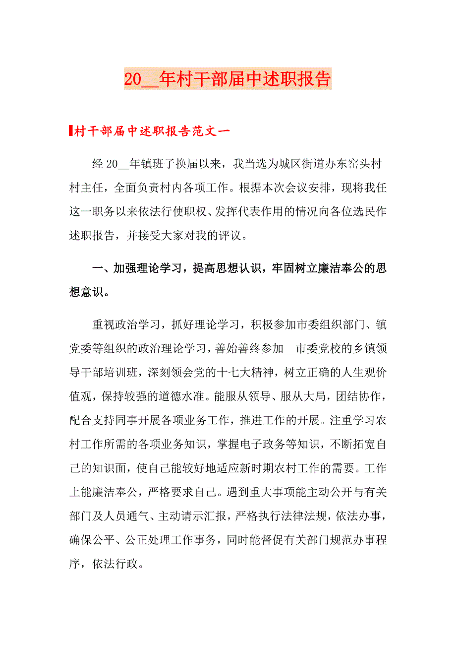 20XX年村干部中述职报告_第1页