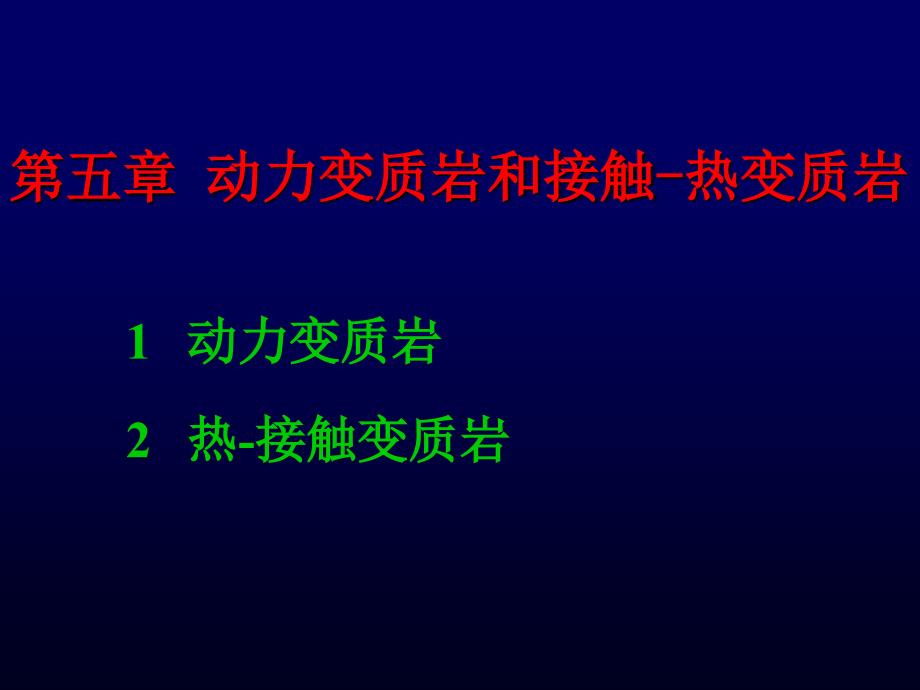 教学课件：第五章动力变质作用和接触变质作用资料_第1页