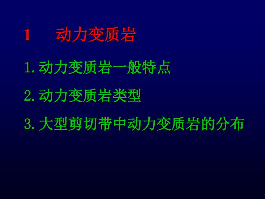 教学课件：第五章动力变质作用和接触变质作用资料_第2页