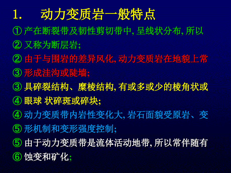 教学课件：第五章动力变质作用和接触变质作用资料_第3页