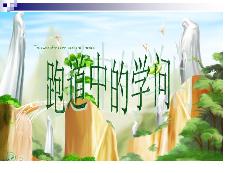 跑道中的数学问题_第1页