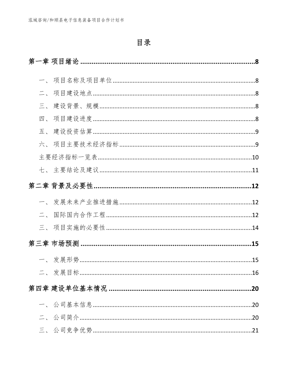 和顺县电子信息装备项目合作计划书_第2页