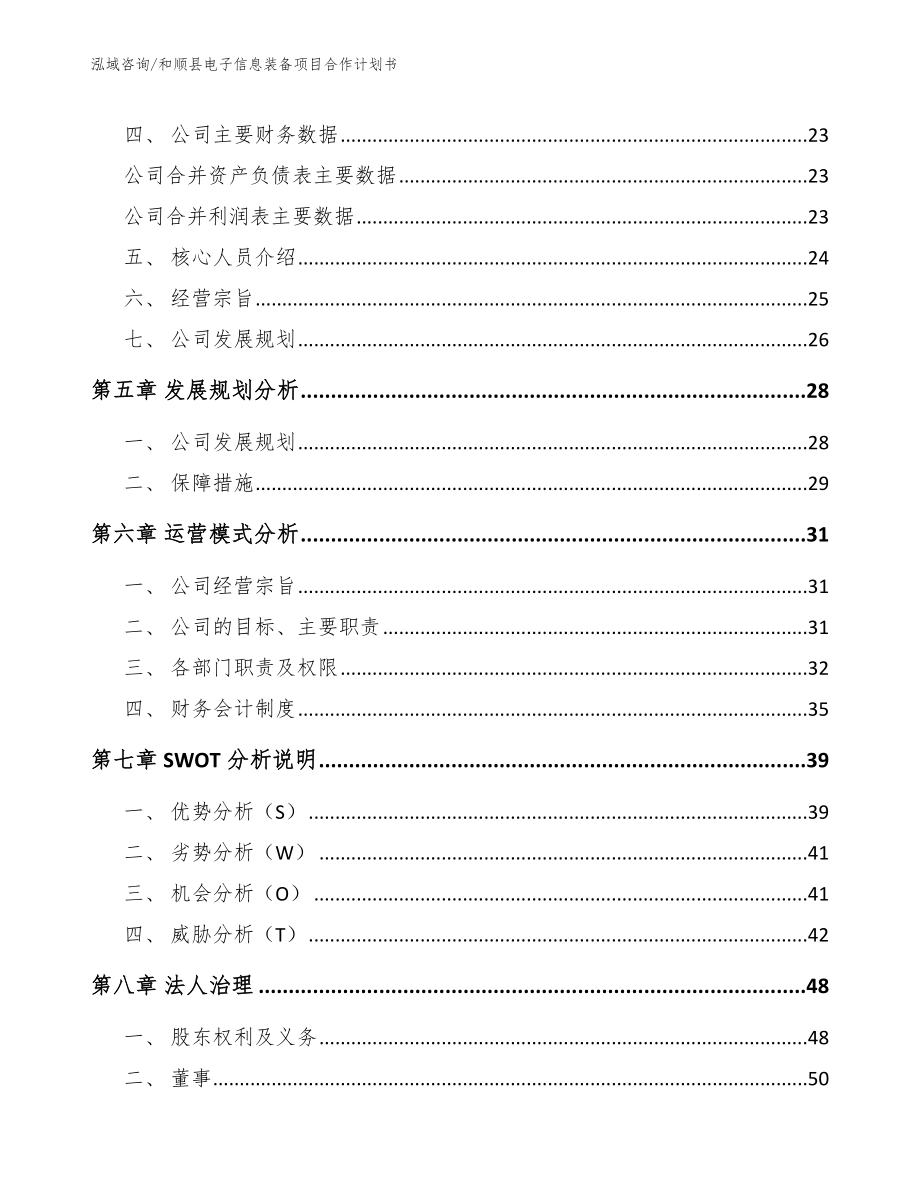 和顺县电子信息装备项目合作计划书_第3页