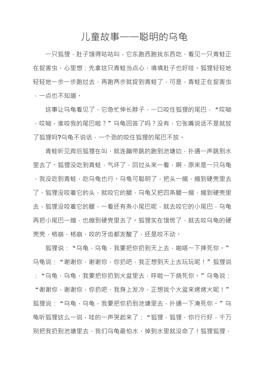 儿童故事——聪明的乌龟_第1页