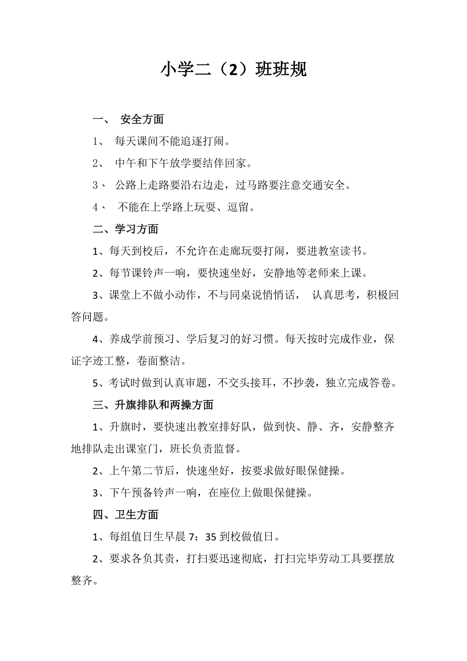 小学二年级二班班规细则 （精选可编辑）.doc_第1页