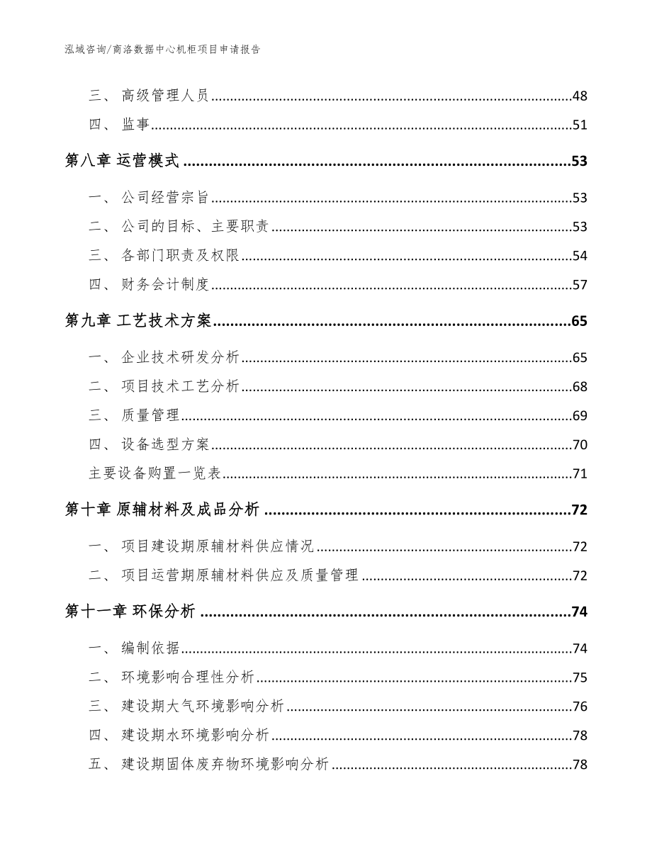 商洛数据中心机柜项目申请报告【模板参考】_第3页