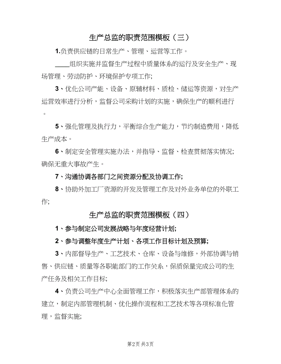 生产总监的职责范围模板（4篇）_第2页