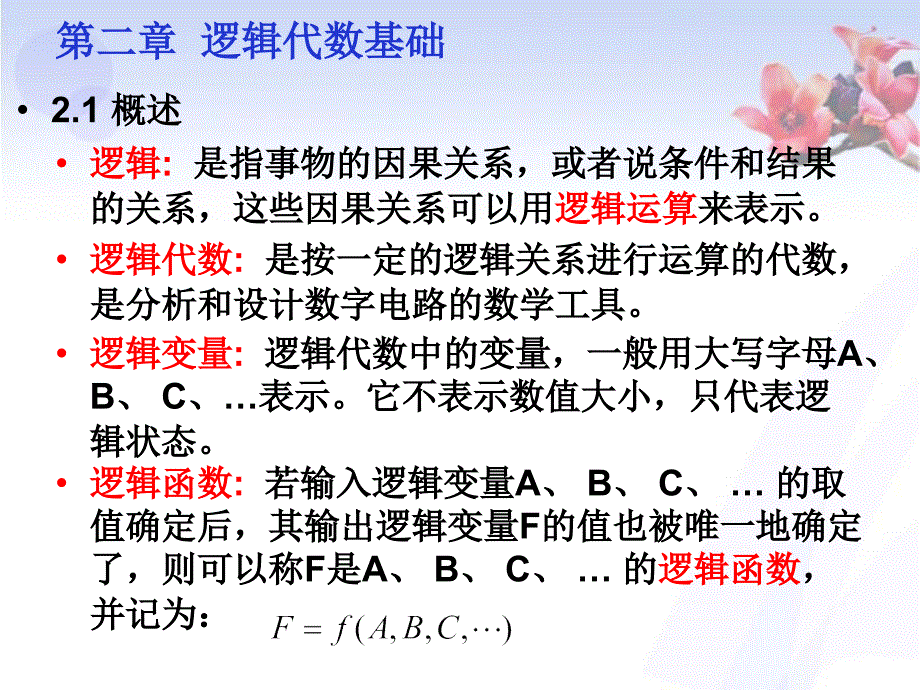 数字电子技术刘汉华第2章 逻辑代数基础_第1页