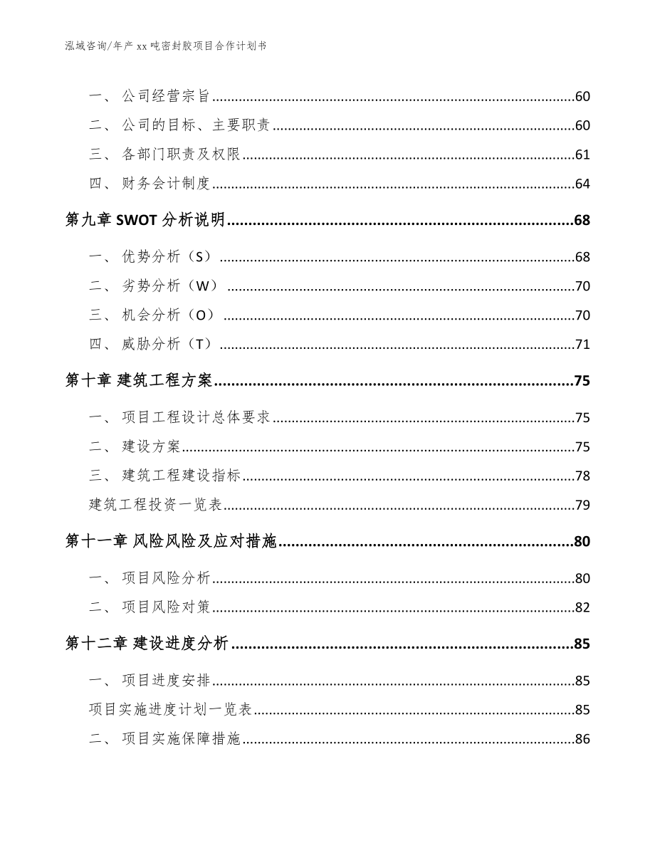 年产xx吨密封胶项目合作计划书范文参考_第4页