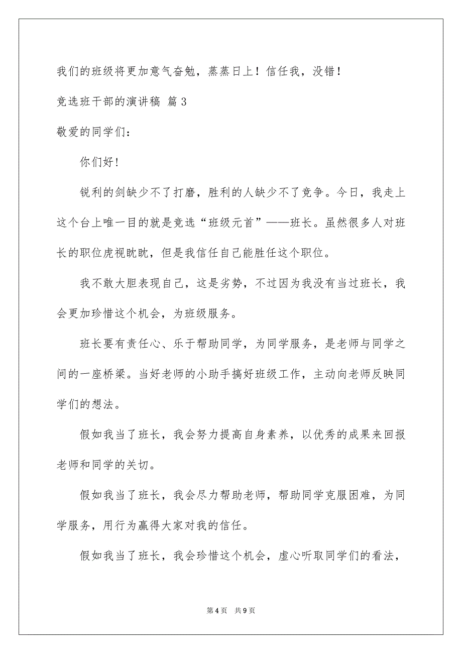 有关竞选班干部的演讲稿合集5篇_第4页