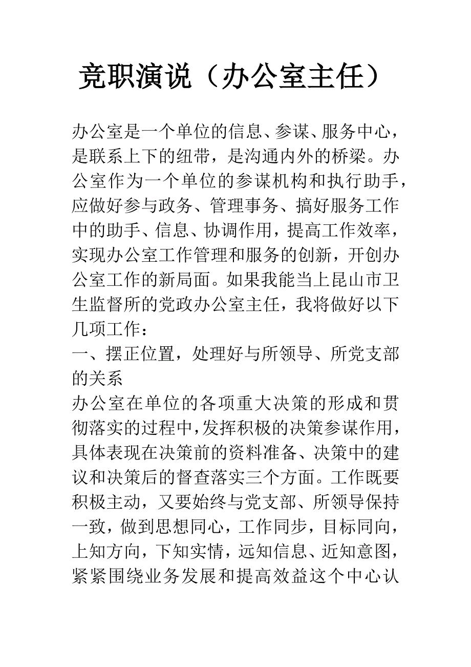 竞职演说(办公室主任).docx_第1页