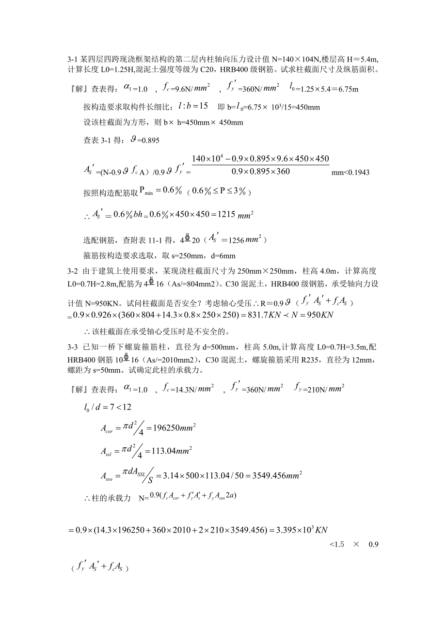 混凝土结构设计原理第四版_沈蒲生版课后习题答案.doc_第1页