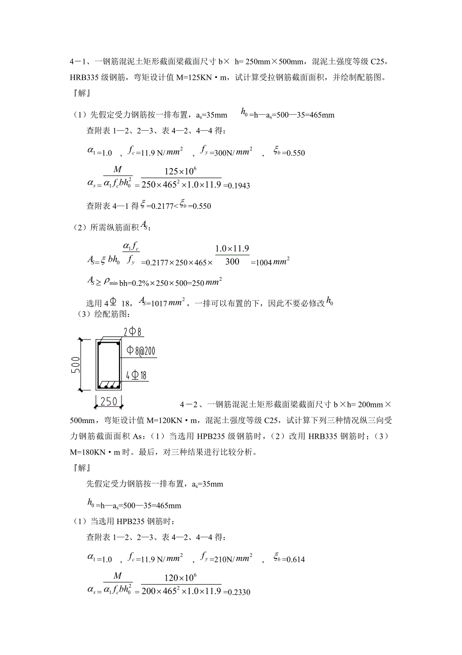 混凝土结构设计原理第四版_沈蒲生版课后习题答案.doc_第2页