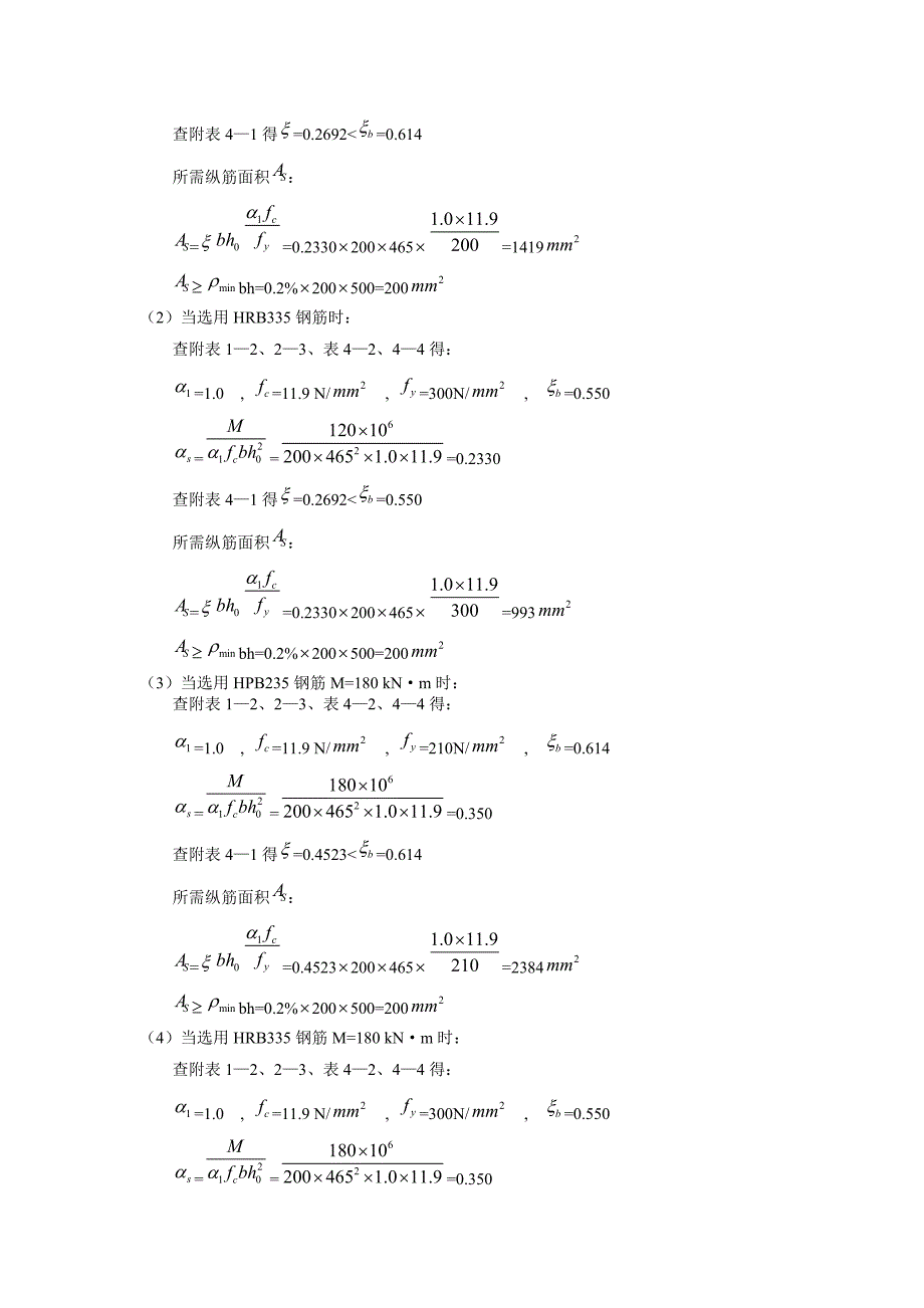 混凝土结构设计原理第四版_沈蒲生版课后习题答案.doc_第3页