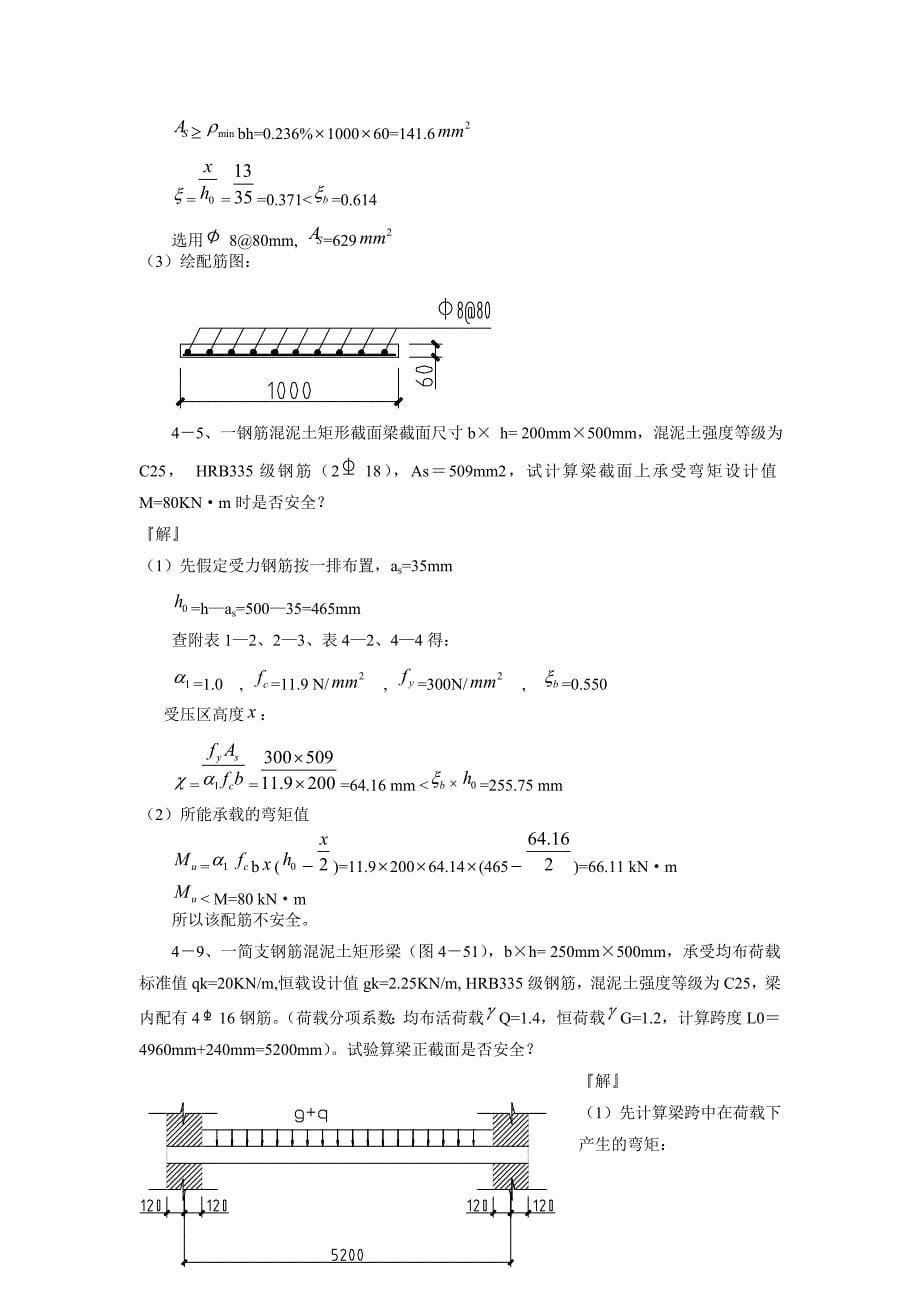 混凝土结构设计原理第四版_沈蒲生版课后习题答案.doc_第5页