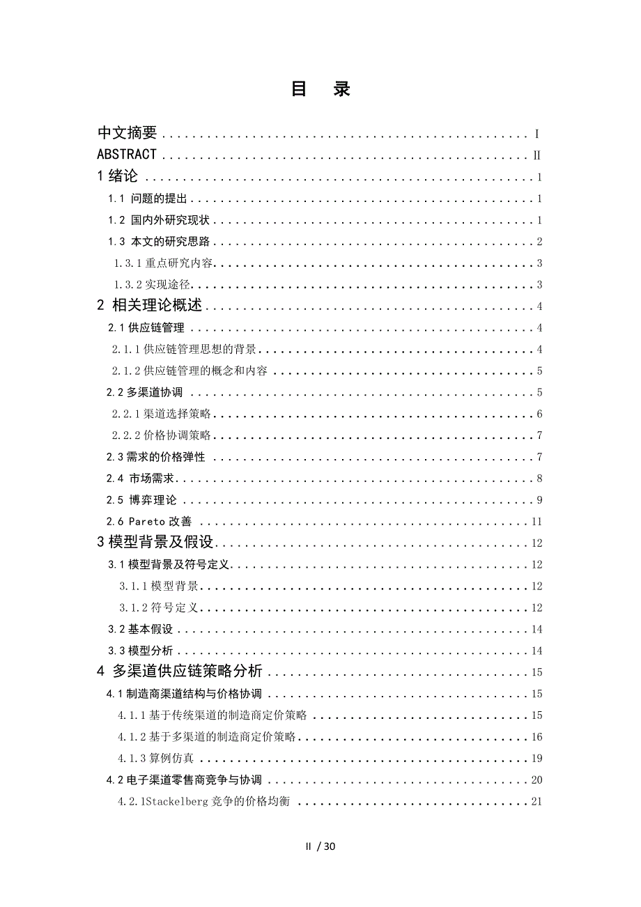 多渠道供应链优化协调_第3页