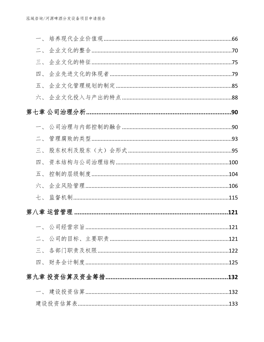 河源啤酒分发设备项目申请报告模板范文_第3页