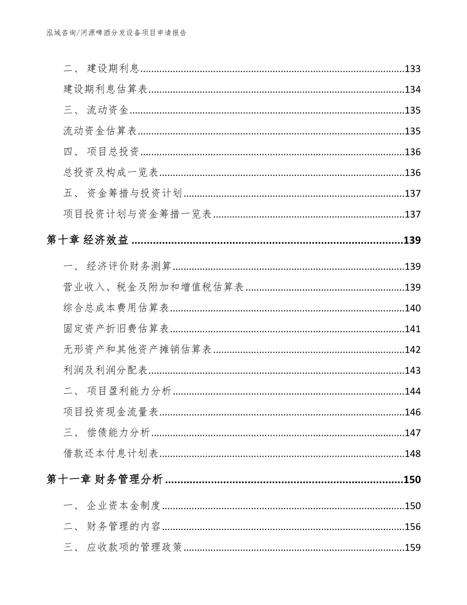 河源啤酒分发设备项目申请报告模板范文_第4页