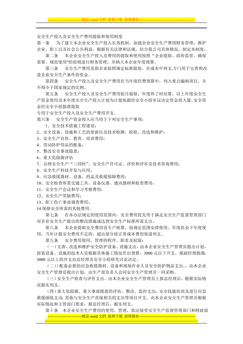 安全生产投入及安全生产费用提取和使用制度[1].doc_第1页