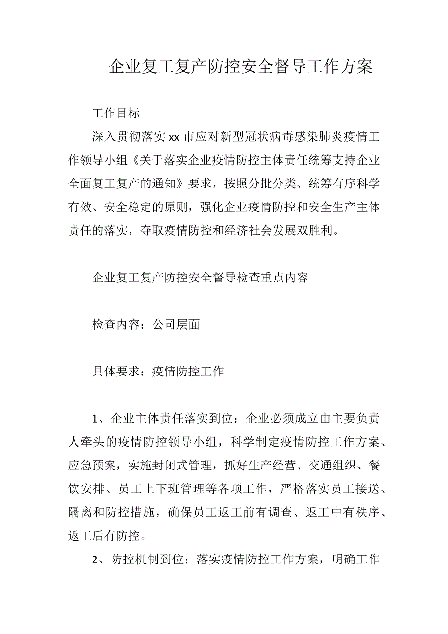 企业复工复产防控安全督导工作方案_第1页