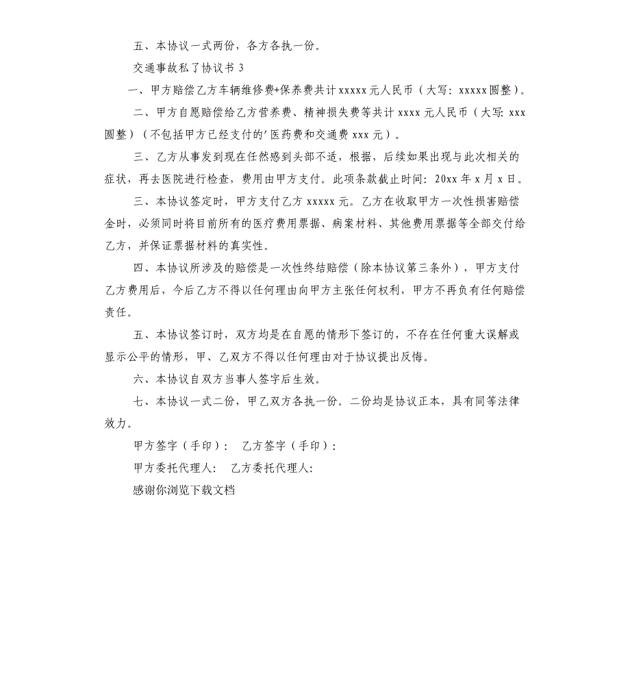 交通事故私了协议书_第3页