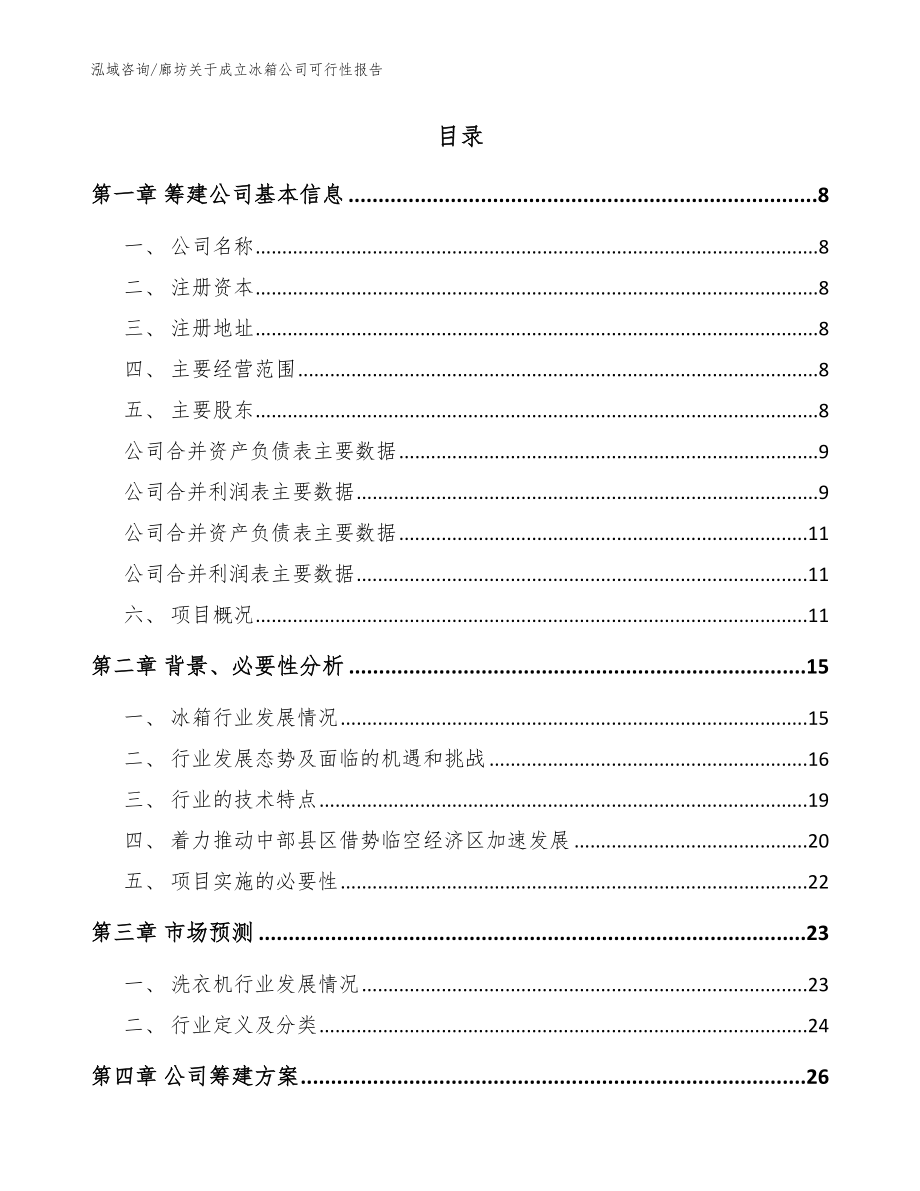 廊坊关于成立冰箱公司可行性报告（模板范文）_第2页