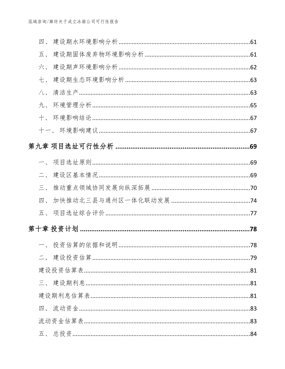 廊坊关于成立冰箱公司可行性报告（模板范文）_第4页