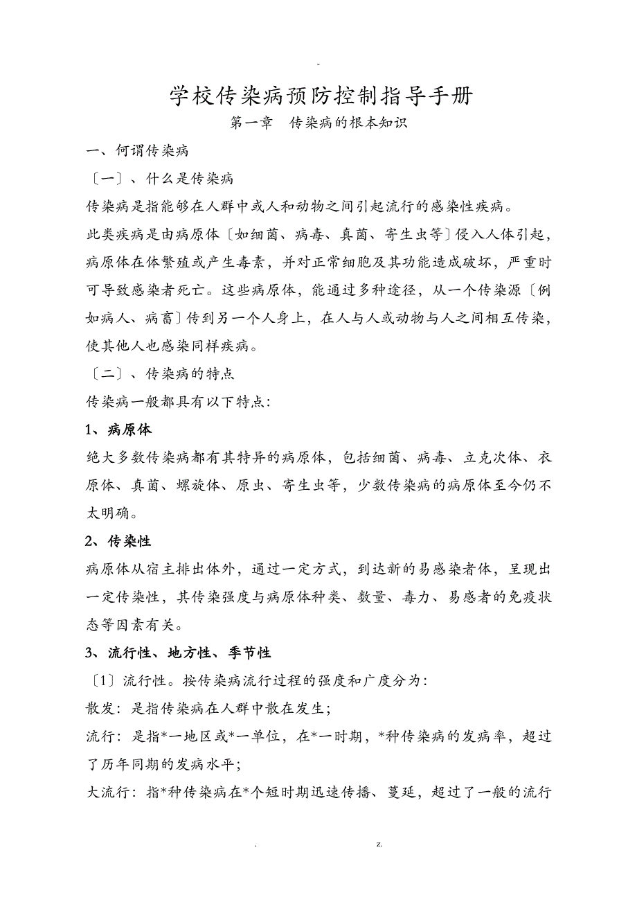 传染病预防控制指导手册_第1页