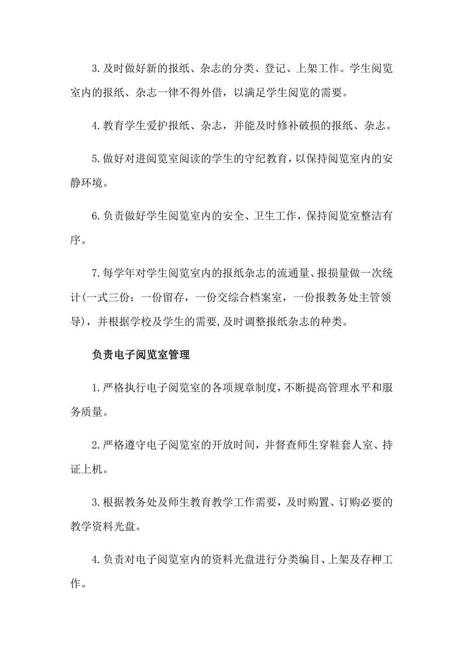 【精选】图书管理员岗位职责_第5页