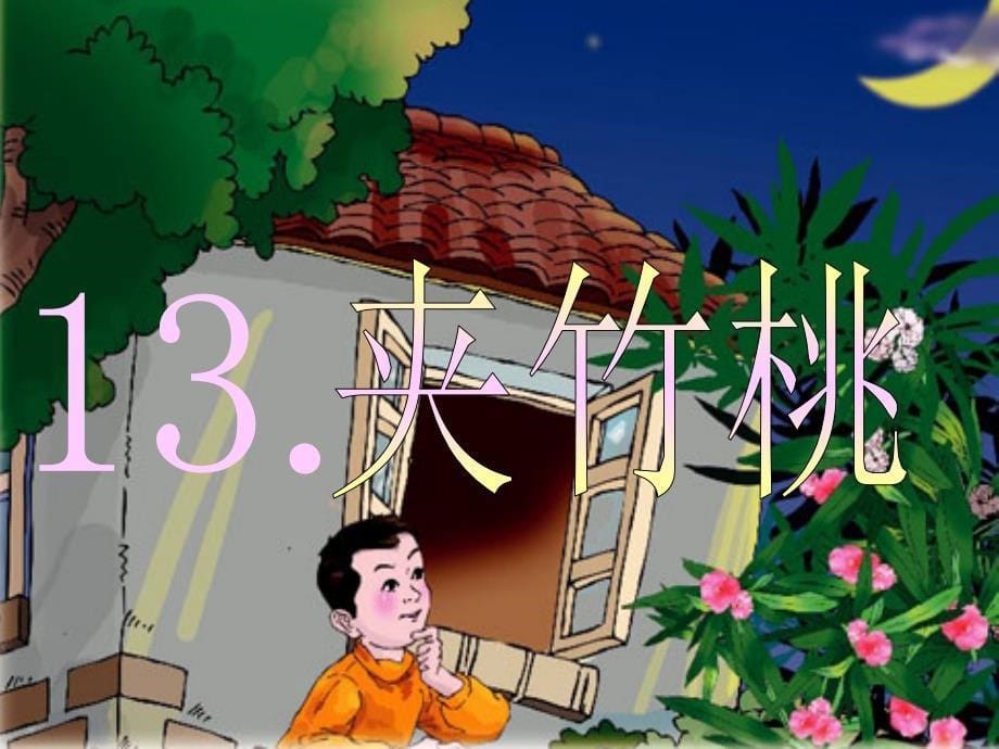 第13课《夹竹桃》课件PPT_第5页