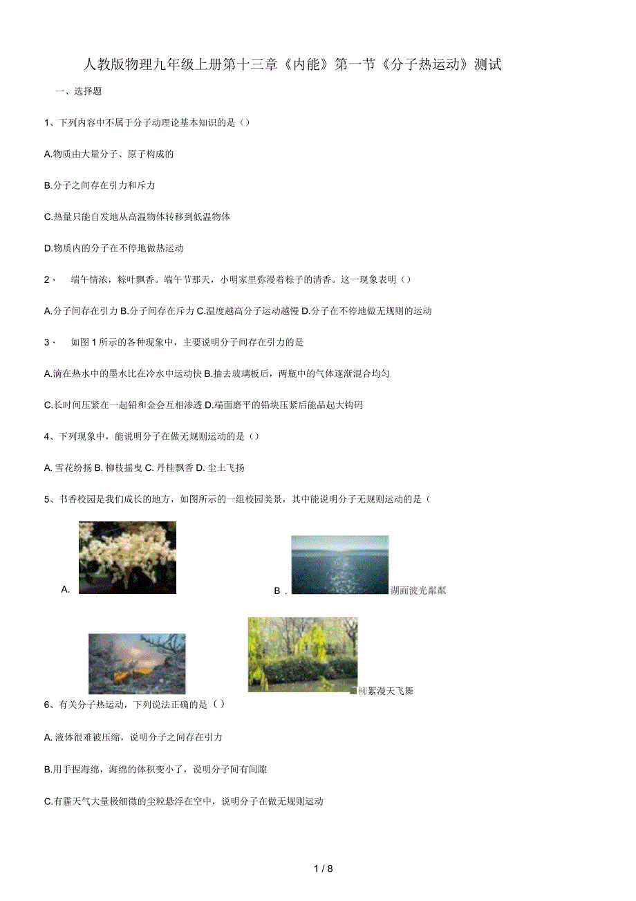 人教版物理九年级上册第十三章《内能》第1节《分子热运动》测试_第1页