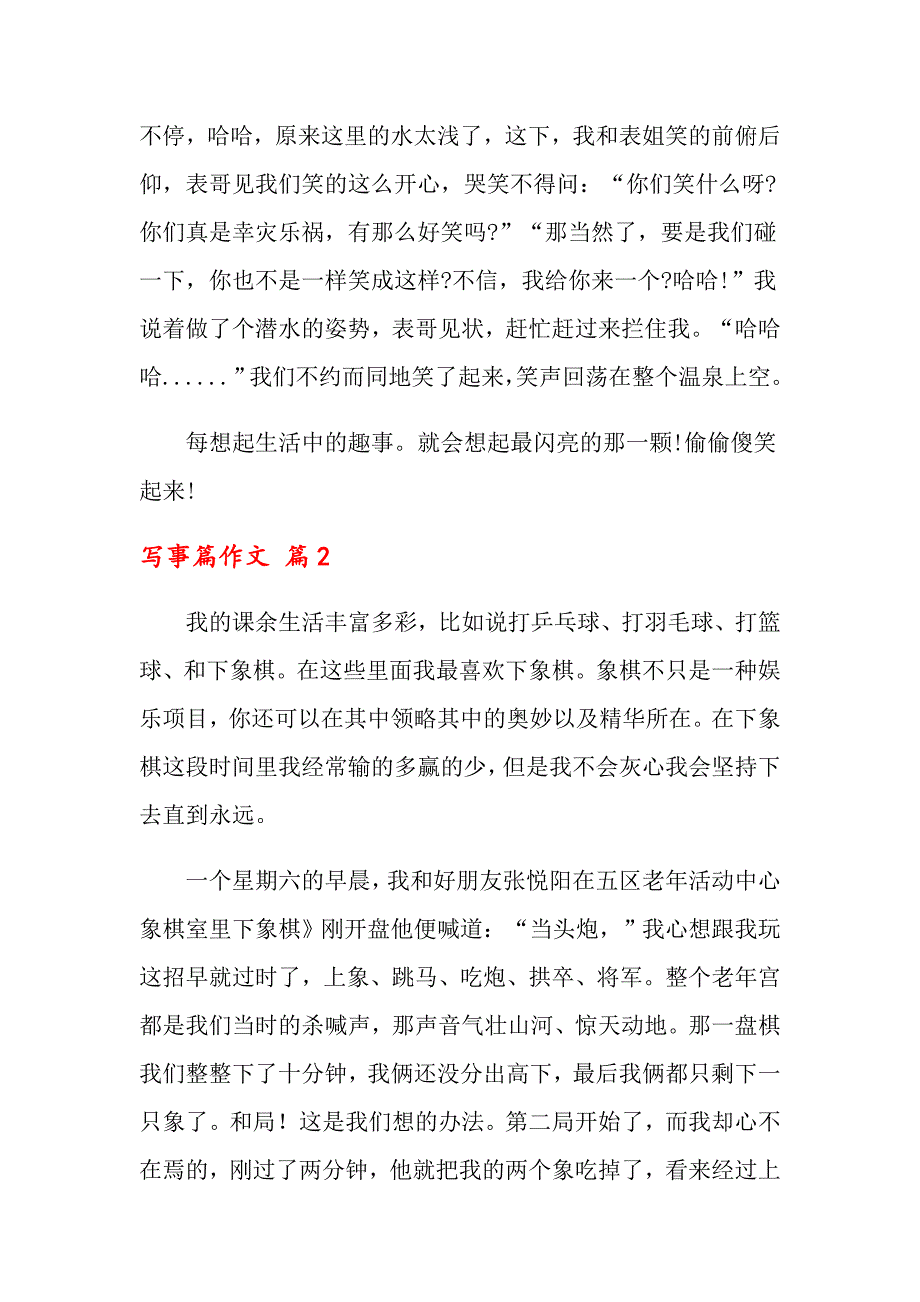 2022写事篇作文锦集九篇_第2页
