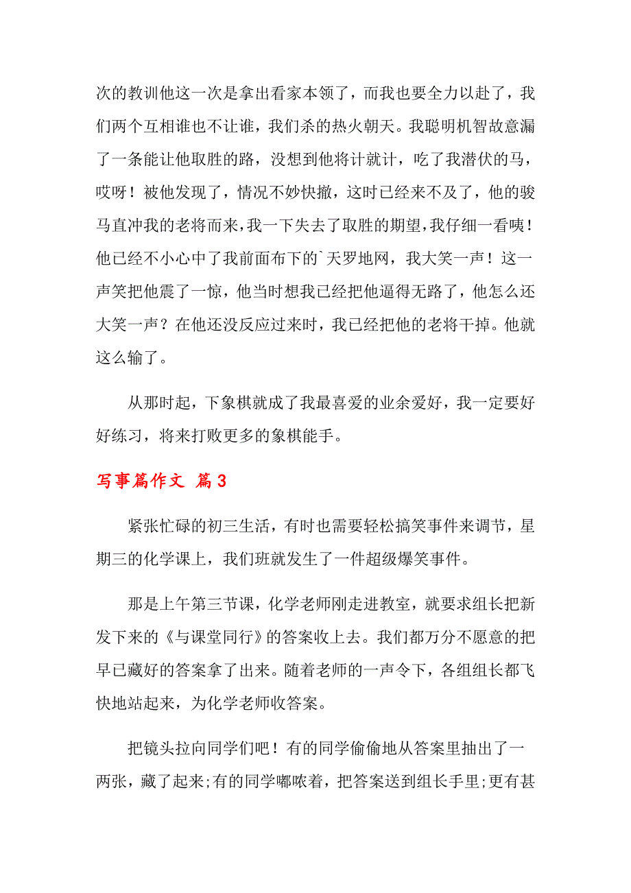 2022写事篇作文锦集九篇_第3页