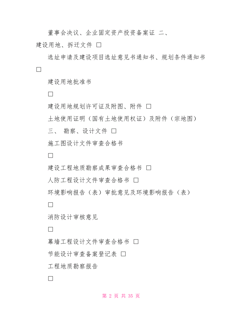 东西湖区建设工程竣工档案审查表(修改)(1)(2)_第2页