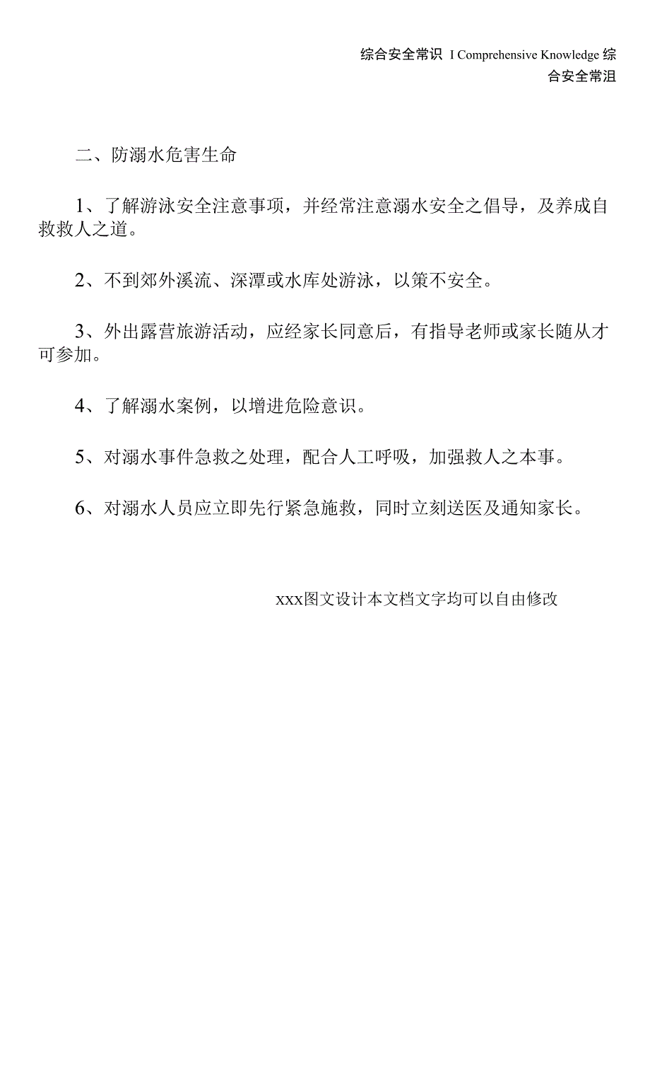 防溺水安全常识(通用版).docx_第3页