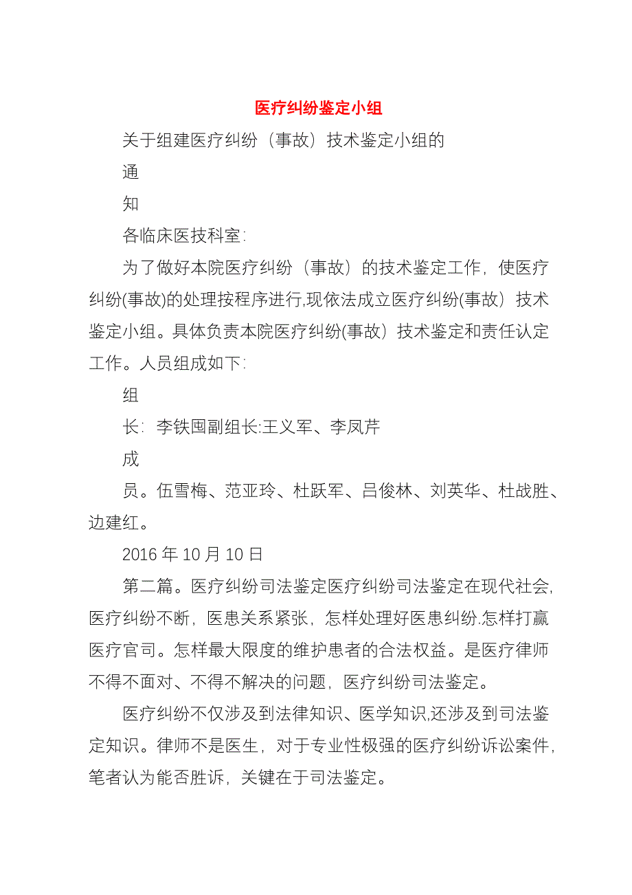 医疗纠纷鉴定小组.docx_第1页