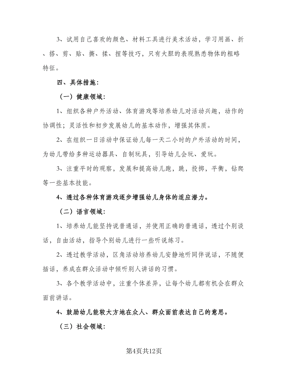 幼儿园小班上学期个人计划范文（三篇）.doc_第4页