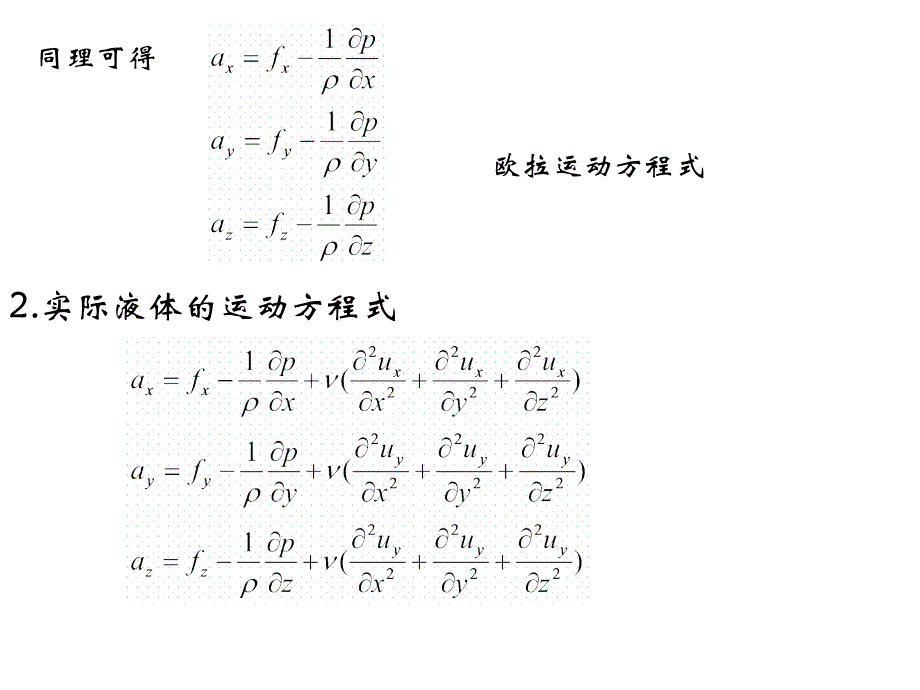 水力学课件：第三章 流体力学基本方程-2_第2页