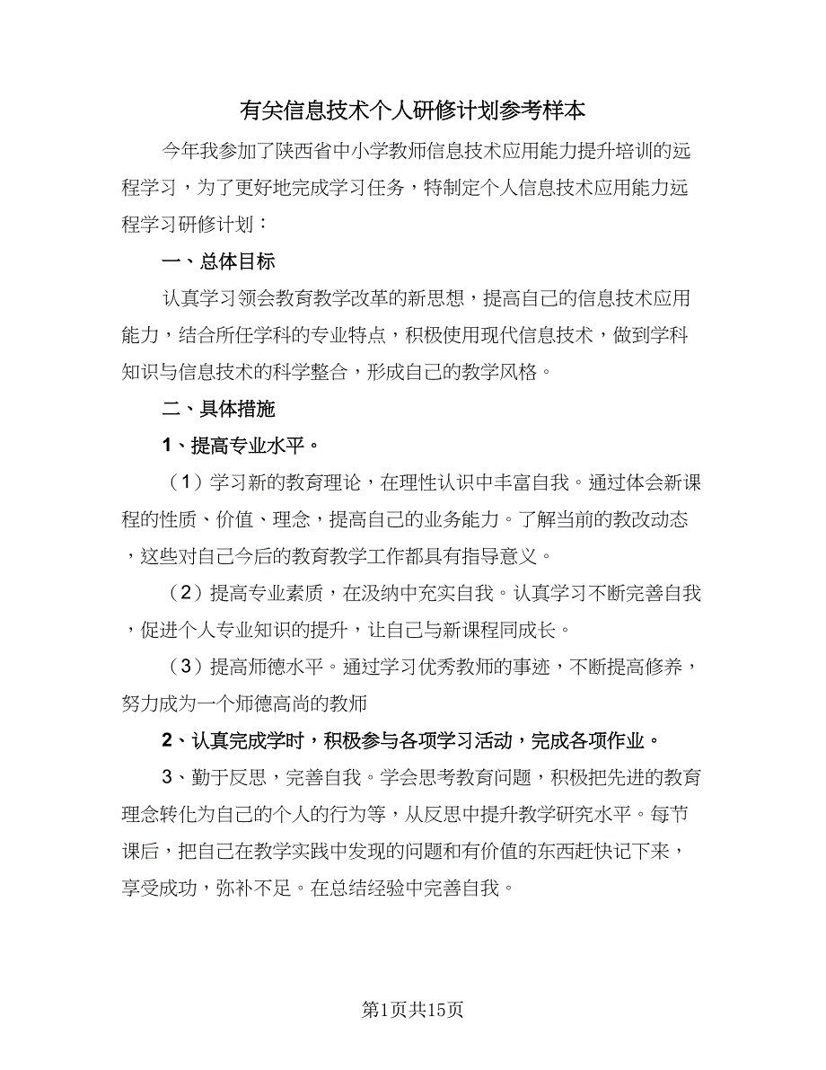 有关信息技术个人研修计划参考样本（四篇）_第1页