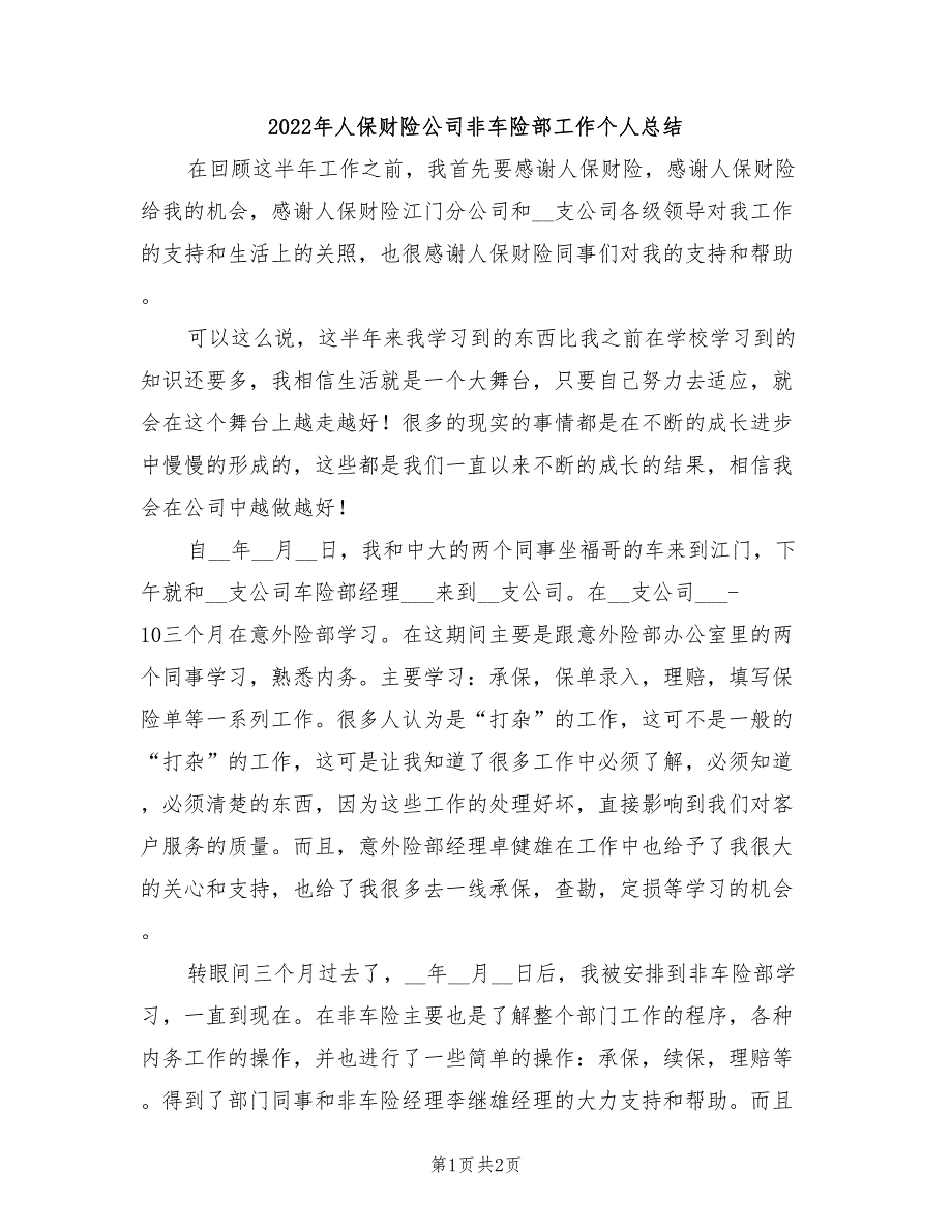 2022年人保财险公司非车险部工作个人总结_第1页