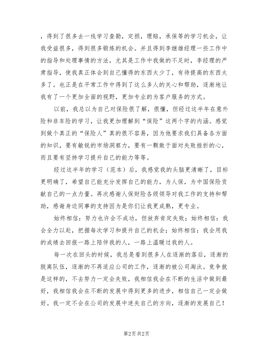 2022年人保财险公司非车险部工作个人总结_第2页