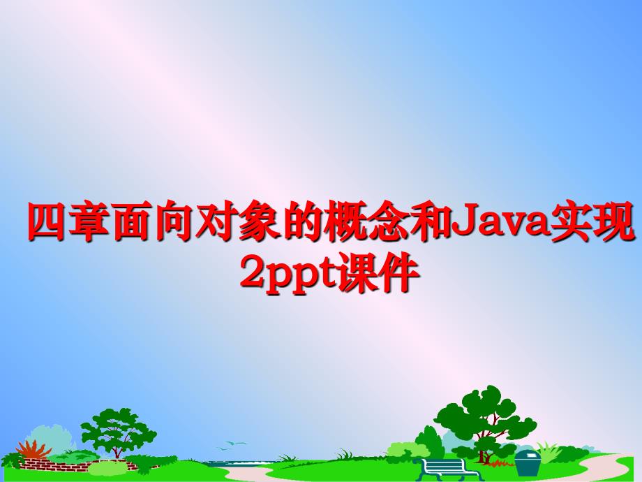 最新四章面向对象的概念和Java实现2ppt课件ppt课件_第1页