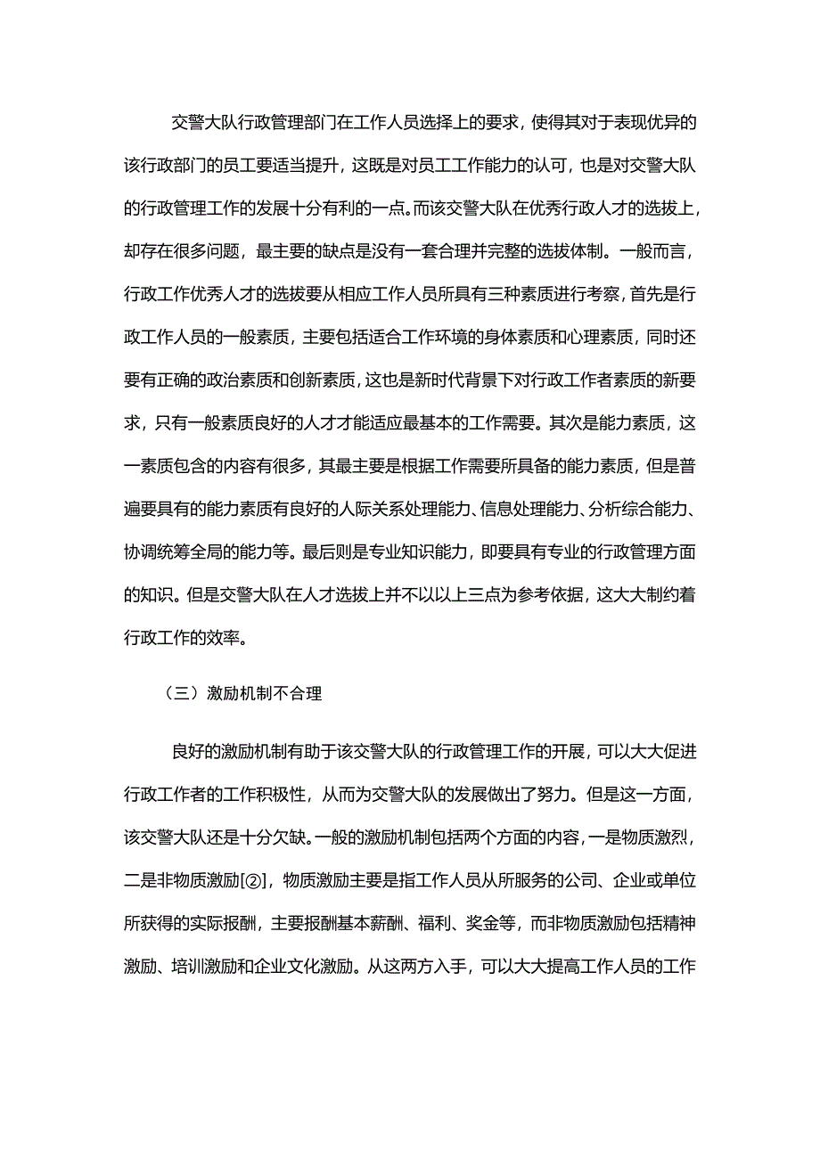 行政管理-关于交警大队行政管理工作的调查报告_第3页