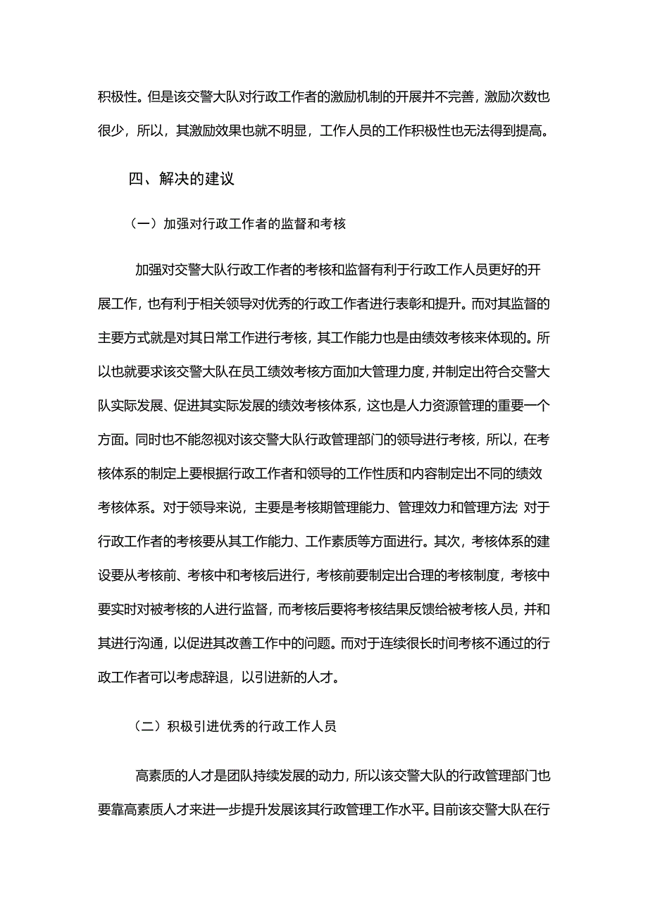 行政管理-关于交警大队行政管理工作的调查报告_第4页